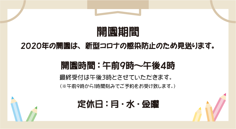 開園期間