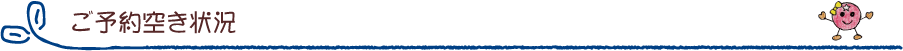 ご予約空き状況