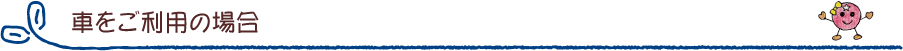 車をご利用の場合