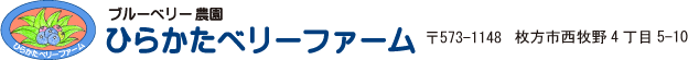 ひらかたベリーファーム