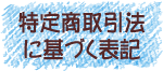 特定商取引法に基づく表記