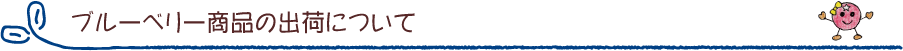 ブルーベリー商品の出荷について