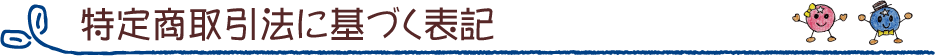 特定商取引法に基づく表記